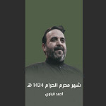شهر محرم الحرام 1424 هـ